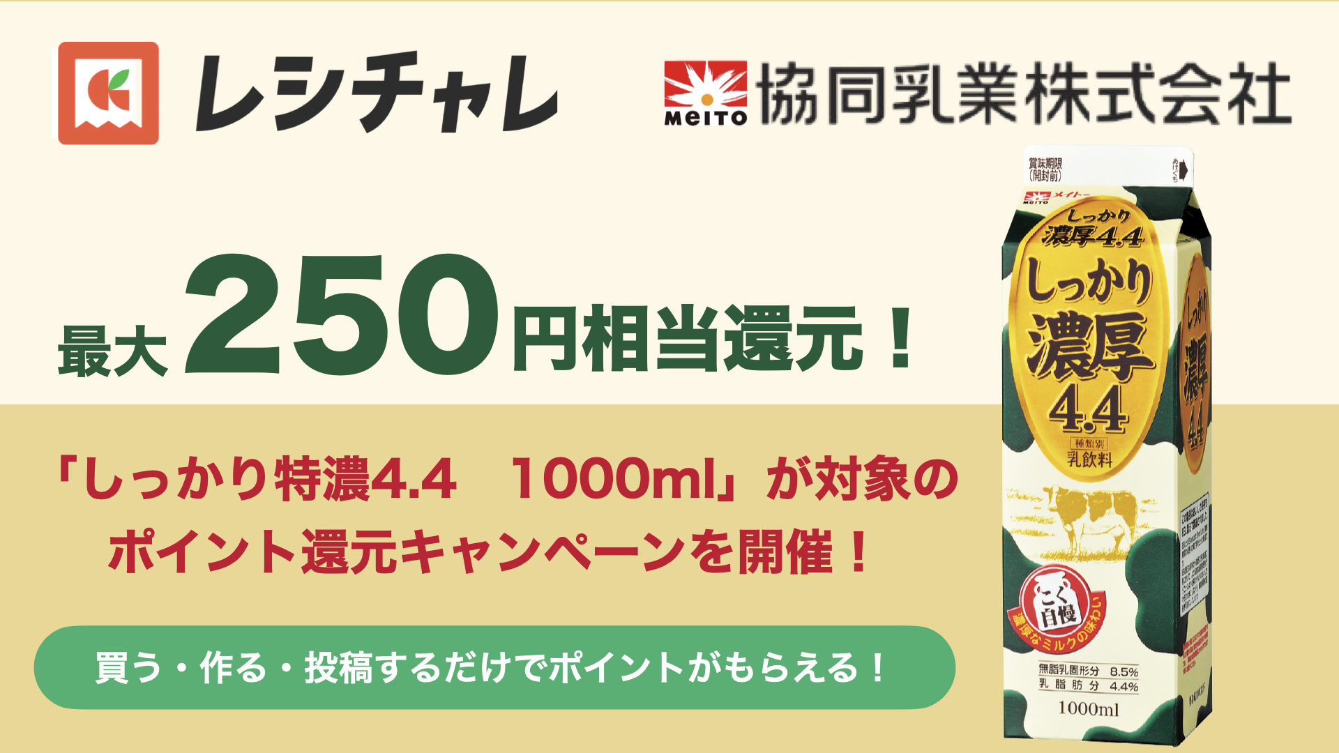 協同乳業×レシチャレ、「しっかり濃厚4.4」を対象にポイント還元キャンペーンを開始