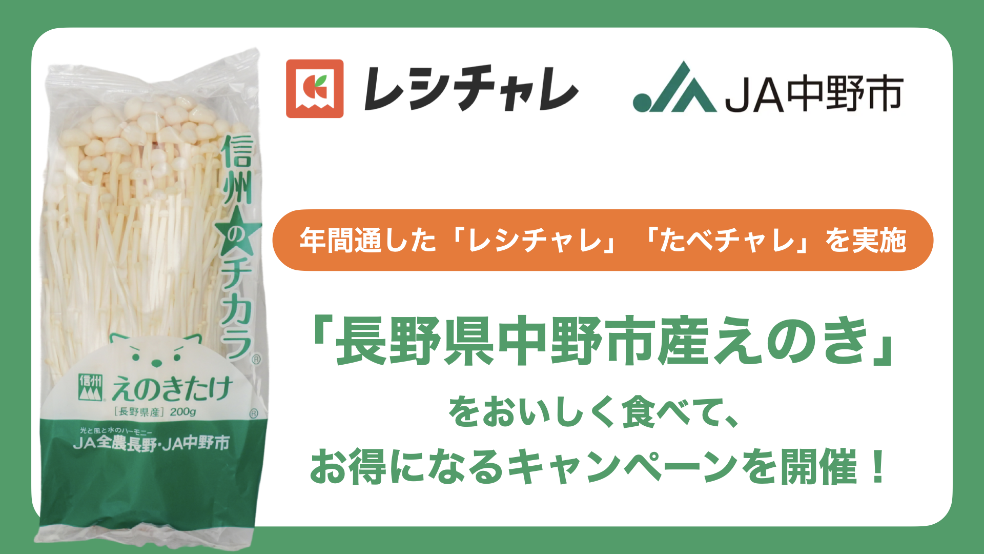 JA中野市×レシチャレ、長野県産えのきを対象に年間3弾のポイント還元キャンペーンを展開