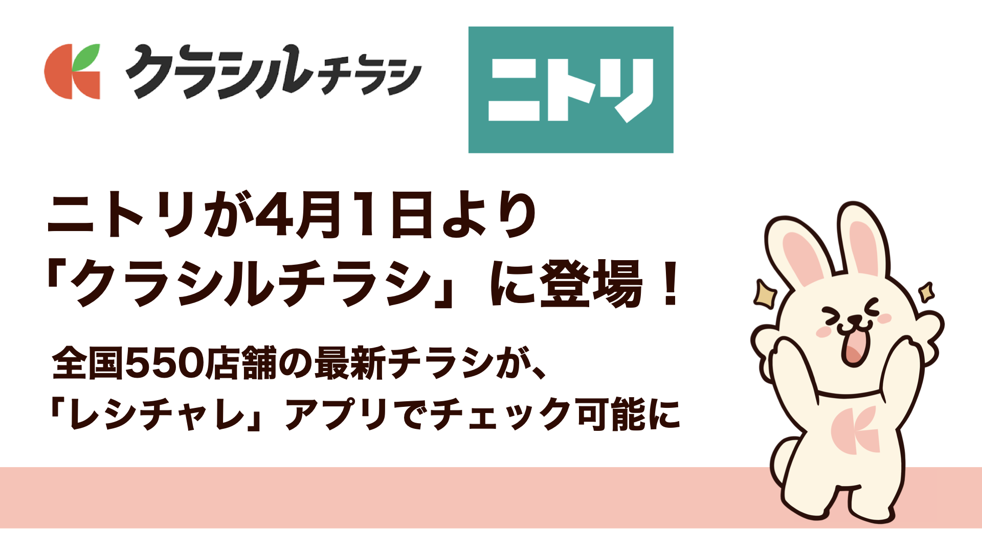 ニトリが「クラシルチラシ」に参画、全国550店舗のチラシがレシチャレアプリで閲覧可能に