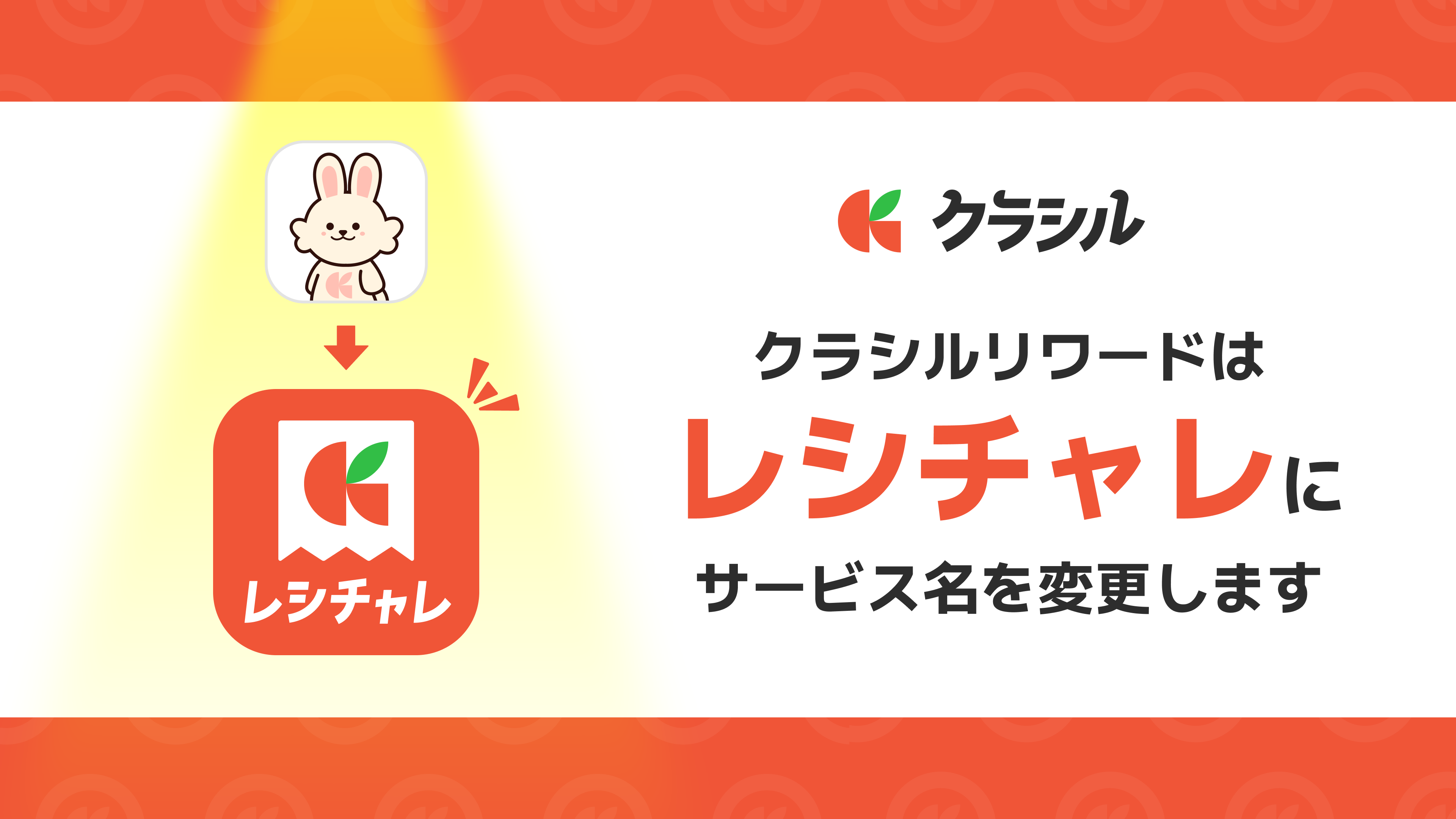 レシートで年間5万円得する新常識。節約アプリ「クラシルリワード」が「レシチャレ」に名称変更。