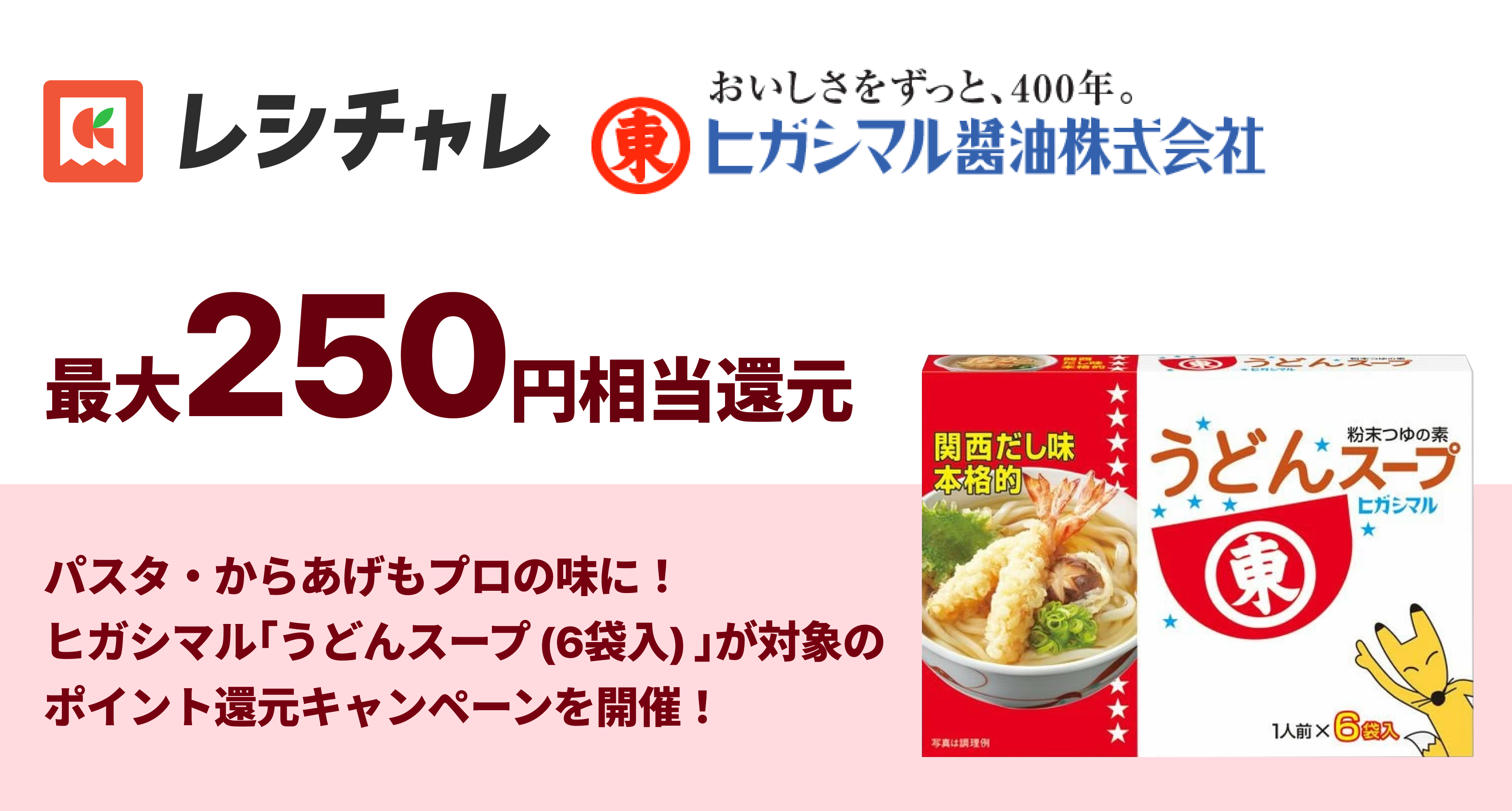 【最大650円相当を還元】ヒガシマル醤油「うどんスープ」の万能な魅力を再発見するポイント還元キャンペーン開始