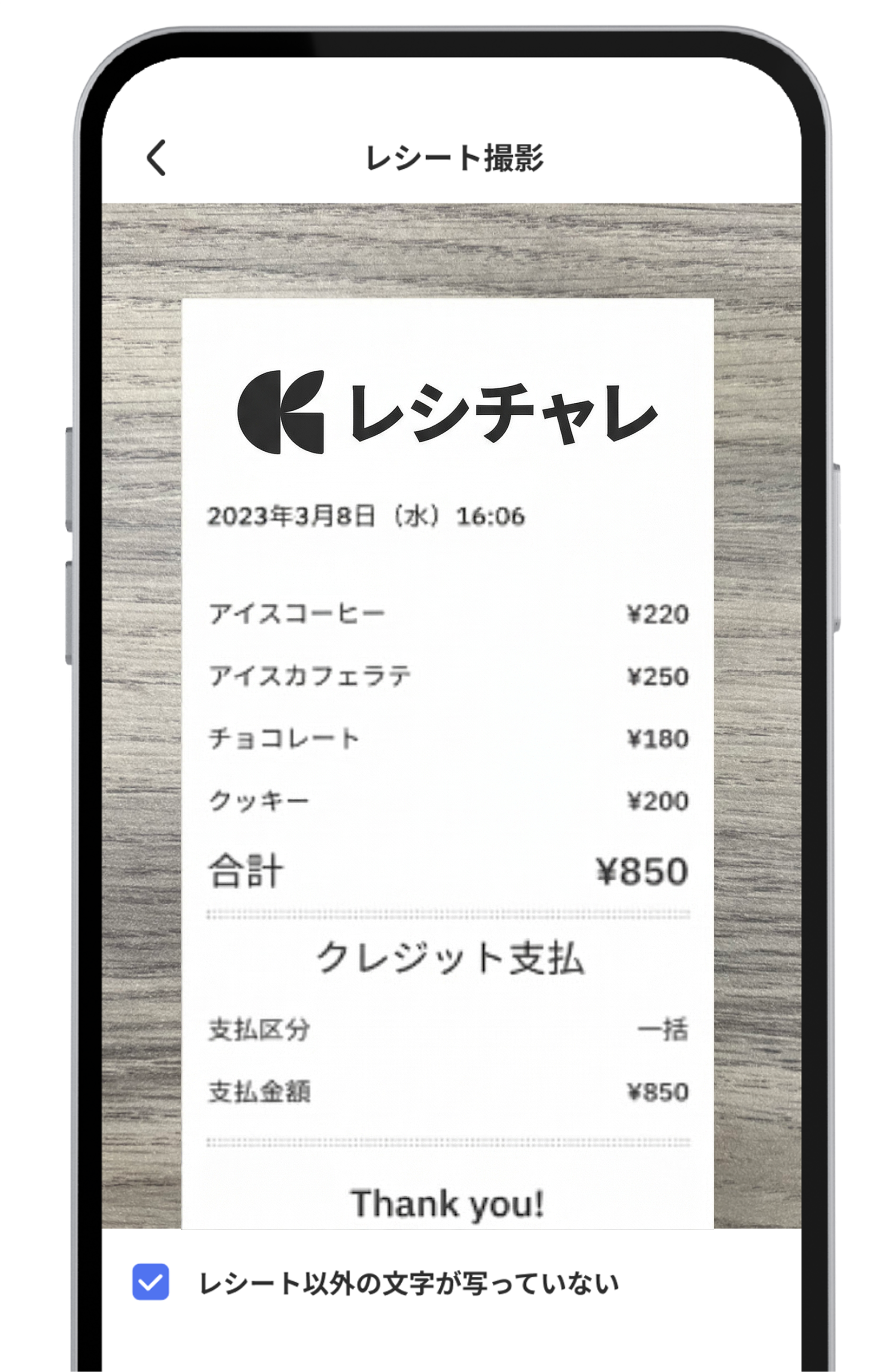 商品購入後 レシート撮影画面