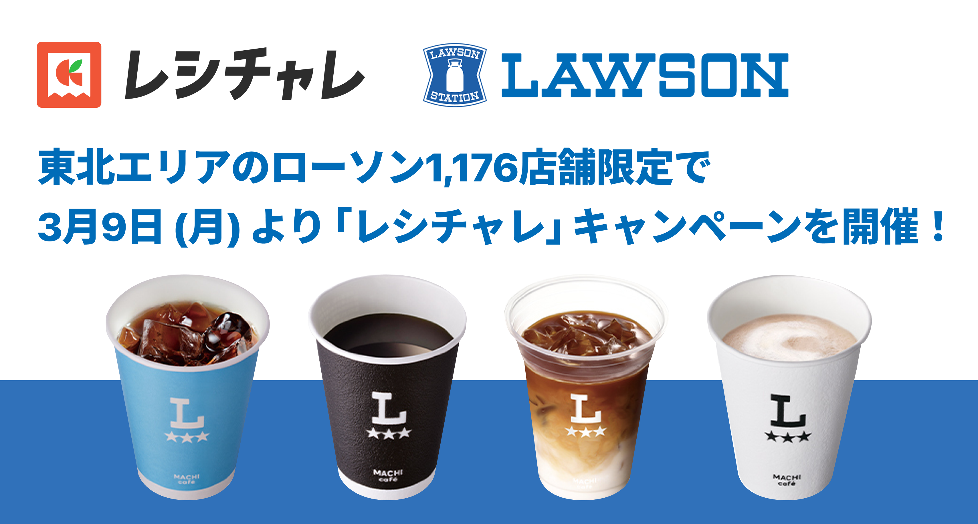 ローソン×レシチャレ、東北1,175店舗で初の大型キャンペーン開始｜32商品・最大62%相当還元