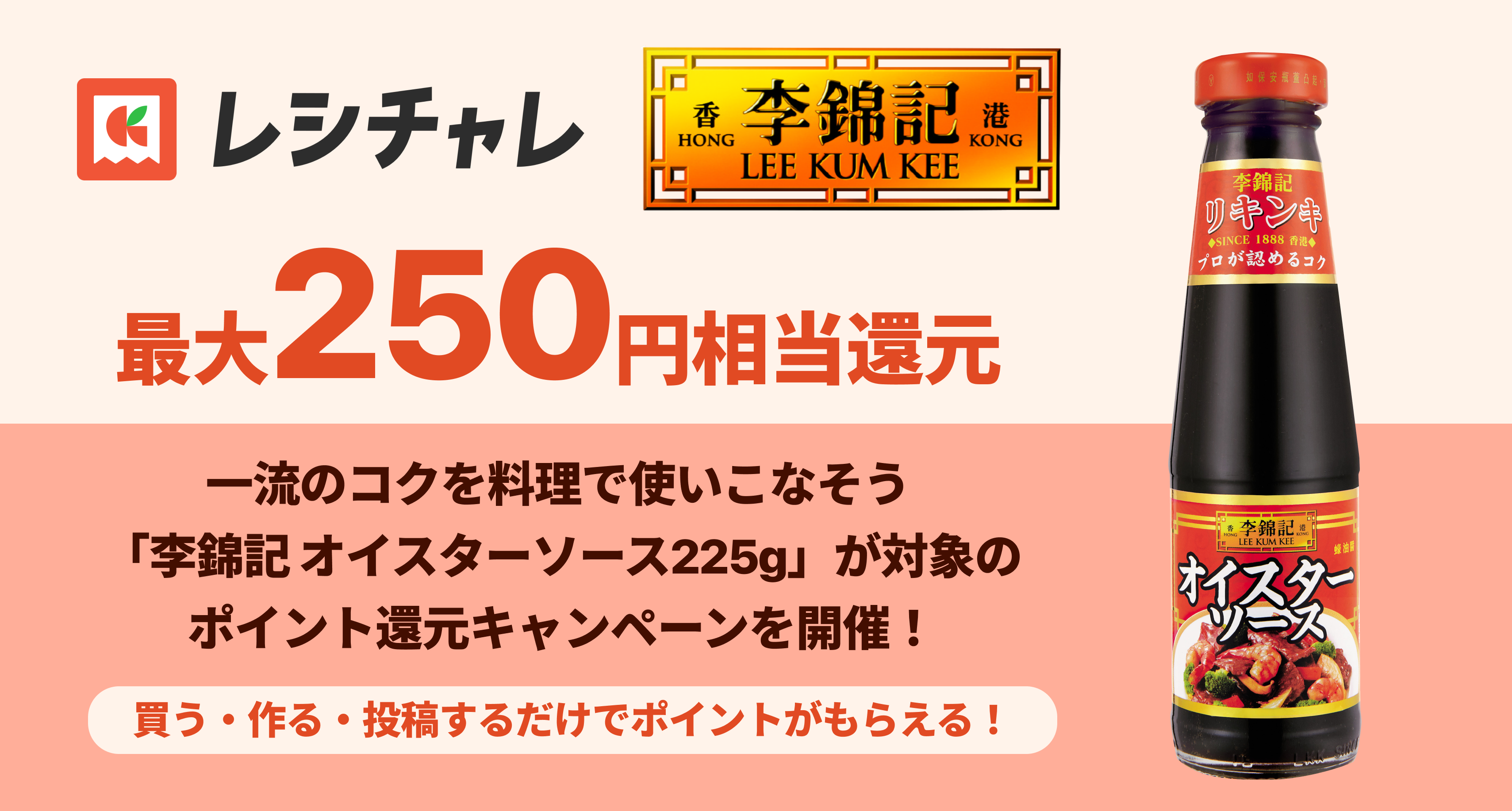 【最大250円相当を還元】「李錦記 オイスターソース255g」の魅力を再発見するポイント還元キャンペーン開始