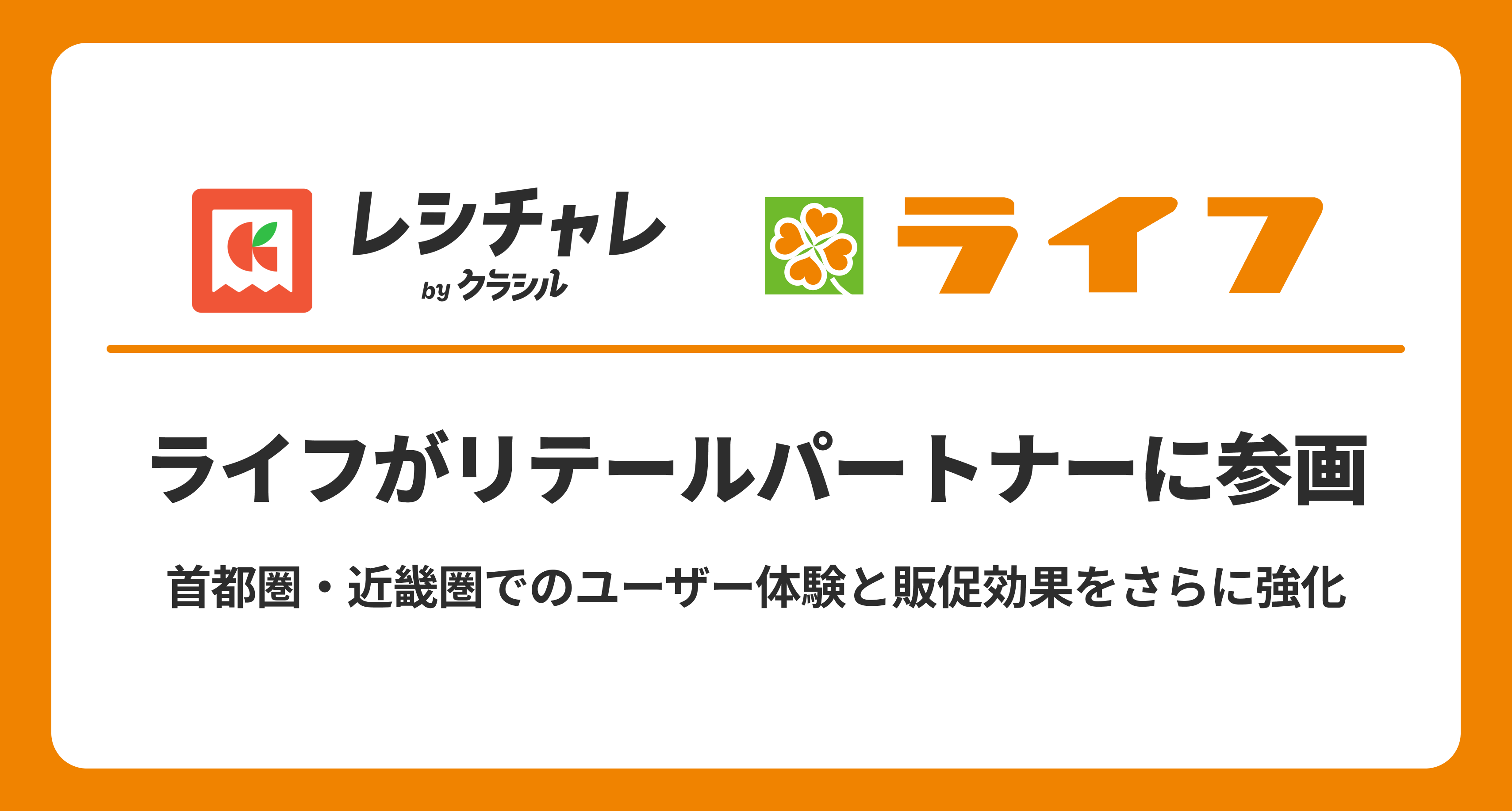 ライフが「レシチャレ」リテールパートナーに参画