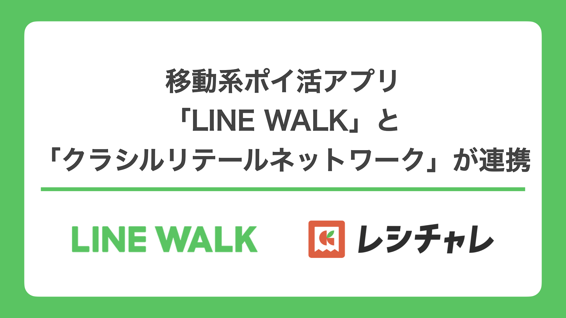 移動系ポイ活アプリ「LINE WALK」と「クラシルリテールネットワーク」が連携