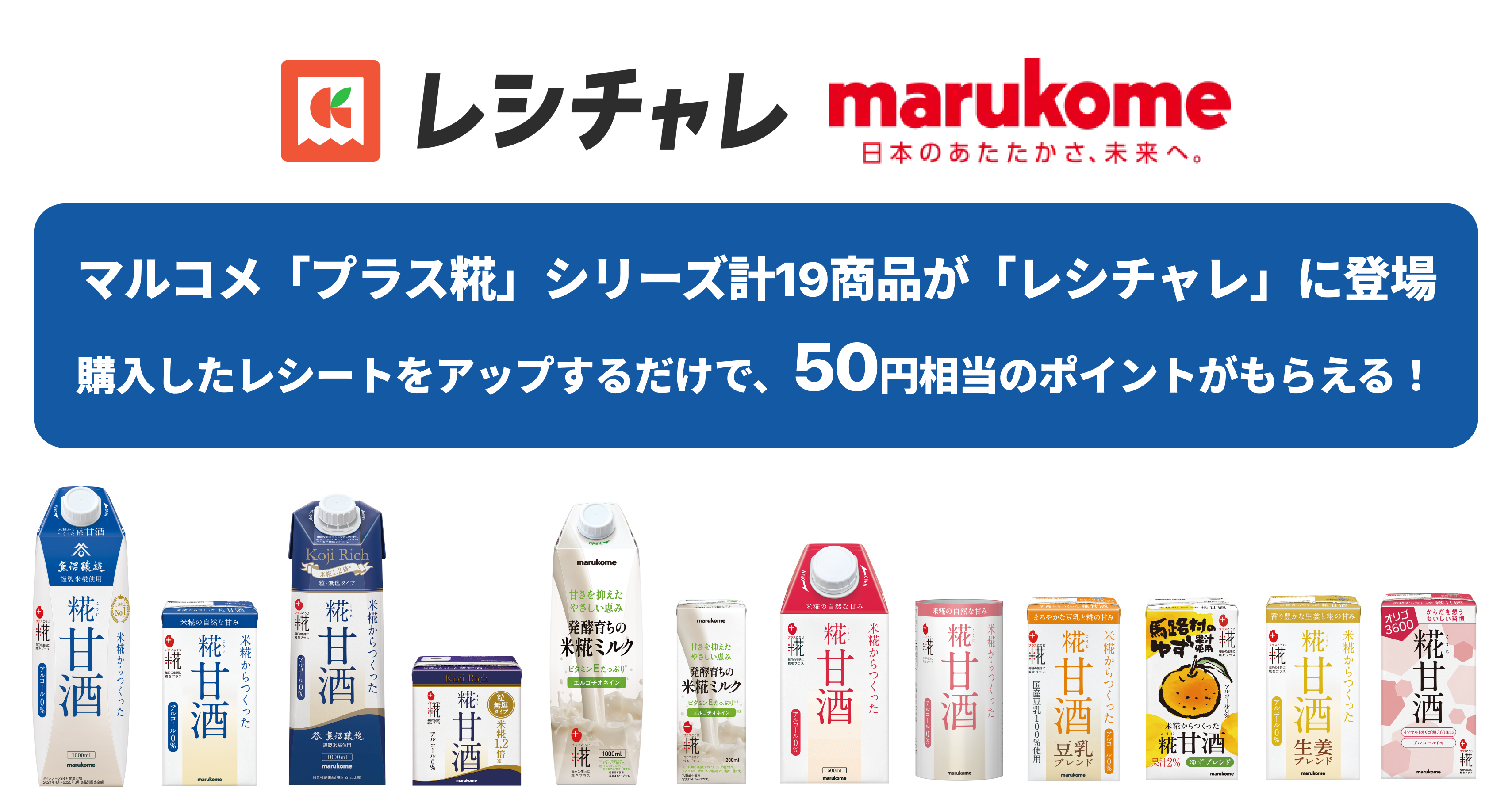 マルコメ「プラス糀」シリーズ19商品がレシチャレに登場｜購入レシートで50円相当ポイント還元