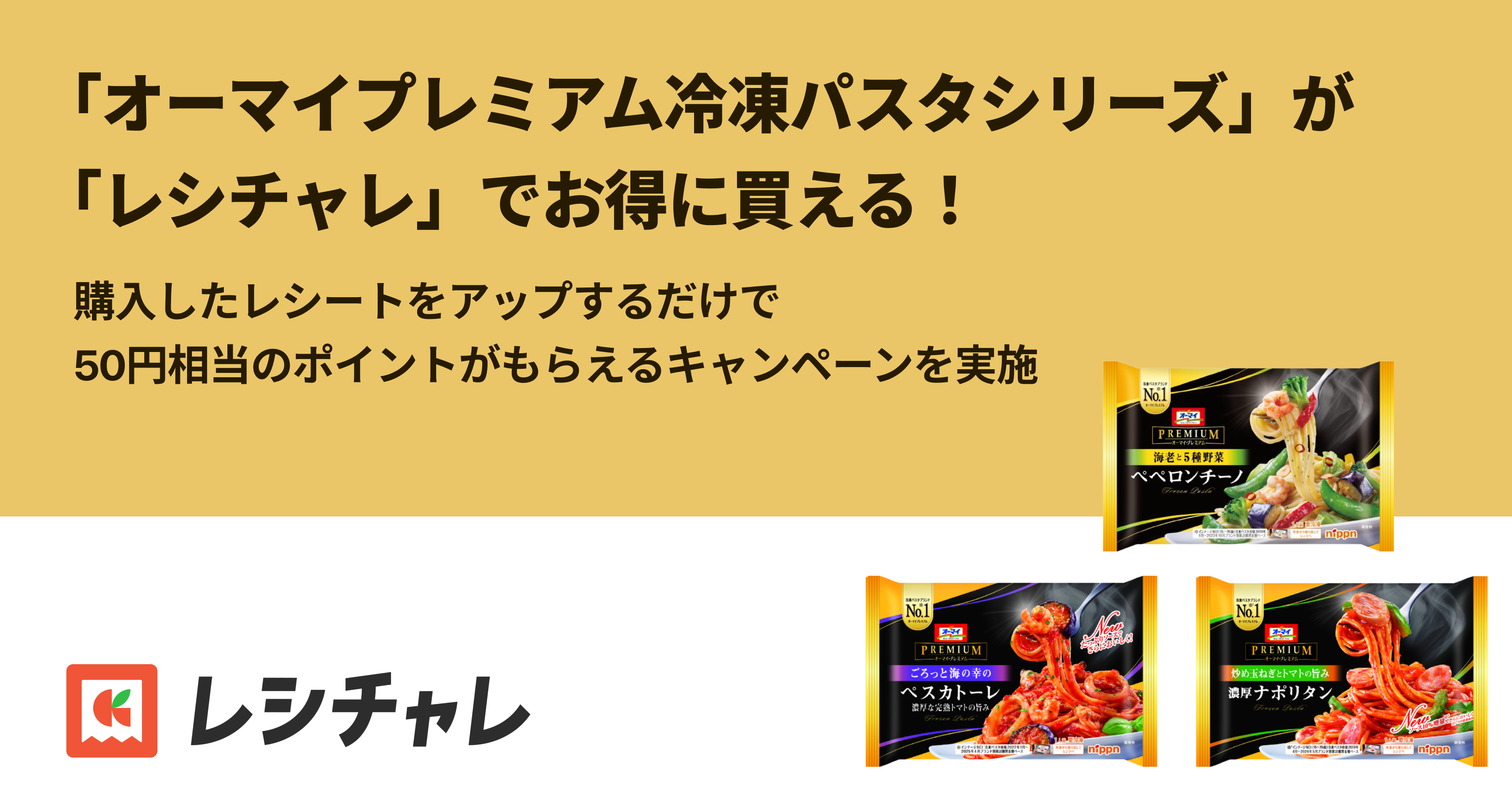 【10日間限定!】冷凍パスタブランドNo.1の「オーマイプレミアムシリーズ」が50円相当お得に!