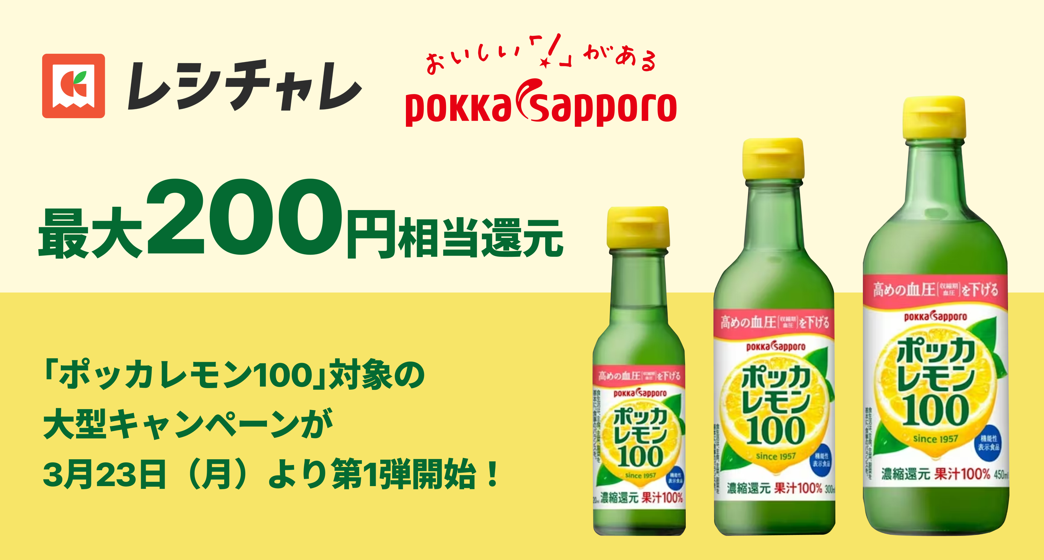 ポッカサッポロ「ポッカレモン100」大型キャンペーン開始｜買って・作って・最大200円相当還元