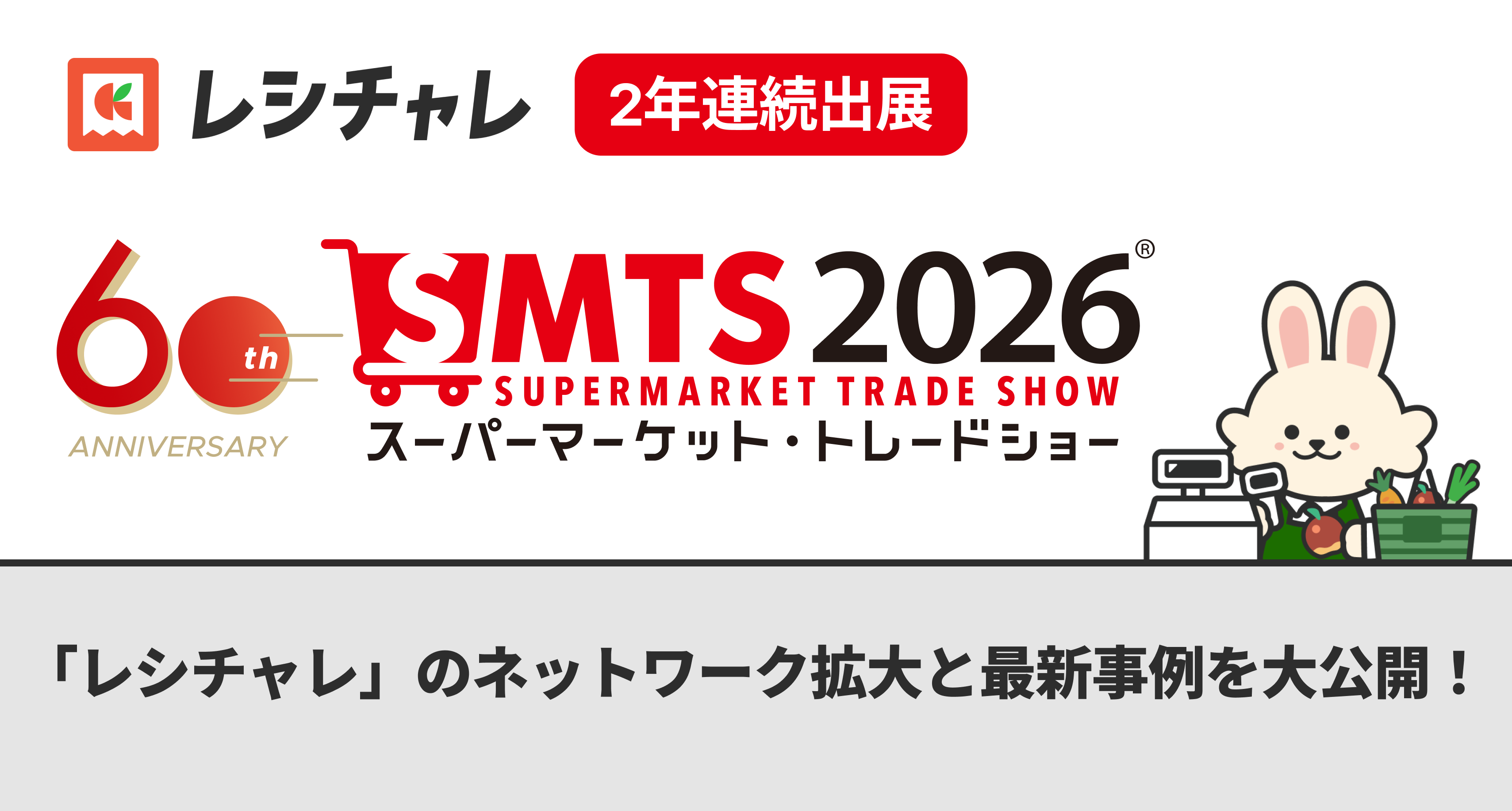 「スーパーマーケット・トレードショー2026」に2年連続出展。「レシチャレ」のネットワーク拡大と最新事例を大公開！